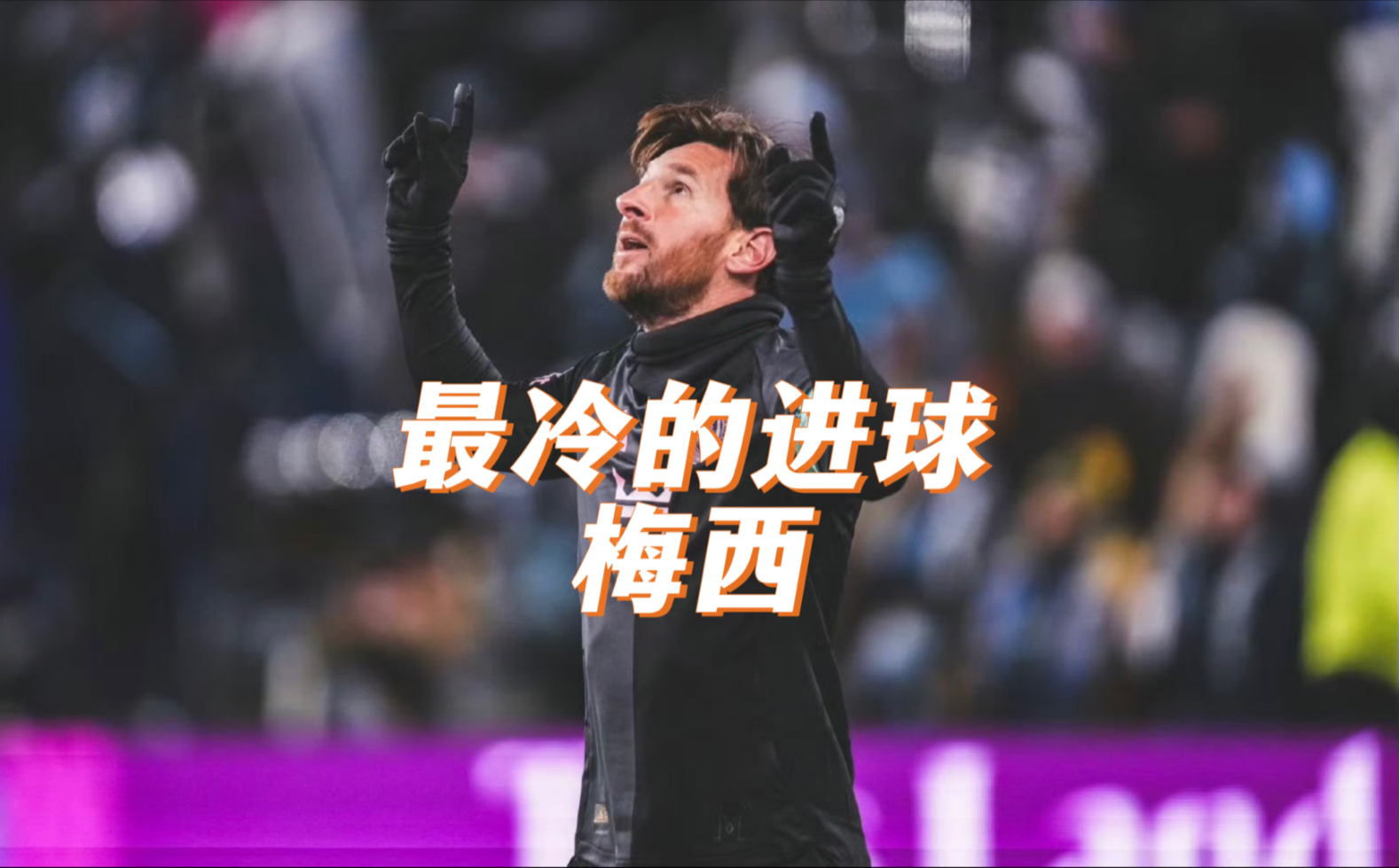 梅西重要时刻出色防守,MAD带队取胜!全场沸腾不已 梅西重要时刻出色防守,MAD带队取胜!全场沸腾不已